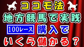 【競馬検証】ココモ法 競馬で実践！１００レース購入でいくら儲かる？ 2021217 姫路競馬 大井競馬 地方競馬 [upl. by Ahsienat]