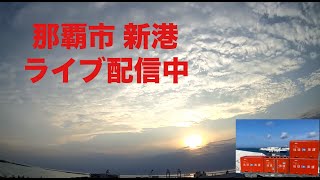 🟨【LIVE】沖縄 那覇市 ライブ カメラ リアルタイム 那覇新港 OKINAWA NAHA PORT LIVE ＃雲の動き 広角 高画質 [upl. by Donovan]