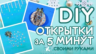 Открытки за 5 минут на Новый год  Открытки своими руками  CHRISTMAS  KotanikaDIY [upl. by Aimehs]