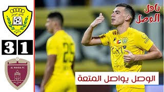 ملخص مباراة الوصل والوحدة 31  أهداف الوصل والوحدة اليوم  كأس رئيس الدولة  Al wasl vs AL wahda [upl. by Yrrej]