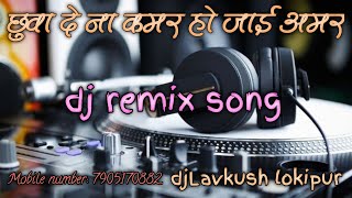 chhuye Dena Kamar Ki Ho jaaye Amar dj remix samar singh bhojpuri DjLavkush babu munshingaj [upl. by Amikan532]