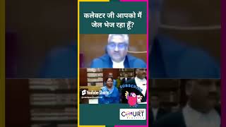 कलेक्टर जी आपको मैं जेल भेज रहा हूँ funny civiljudge fun news highcourtjudge governmentbranch [upl. by Aenad]