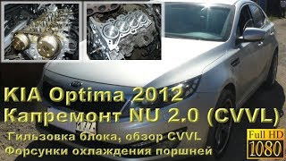 KIA Optima 2012 мотор CVVL серии NU  капремонт двигателя с гильзовкой [upl. by Inor]