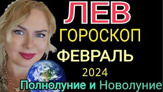 ЛЕВ ФЕВРАЛЬ 2024ЛЕВ ГОРОСКОП на ФЕВРАЛЬ 2024ПОЛНОЛУНИЕ и ПАРАД ПЛАНЕТ в ФЕВРАЛЕ 2024OLGA STELLA [upl. by Julio]