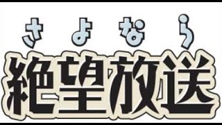 さよなら絶望放送 第77回 『郵便配達は二度ベルを押す』神谷浩史・新谷良子 [upl. by Anileda]