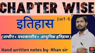 प्राचीन एवं आधुनिक भारतीय इतिहास hand Written notes by Khan sir khansir part 6 [upl. by Analiese]