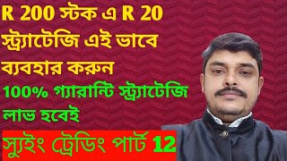 R 200 স্টকে R 20 স্ট্রাটেজি এভাবে ব্যবহার করে ভালো প্রফিট করুন সুইং ট্রেডিং করে ১০০ গ্যারান্টি [upl. by Alanna]