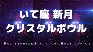 2024年12月1日 いて座の新月のクリスタルボウル [upl. by Redyr167]