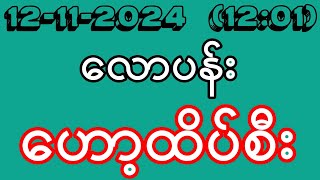 2D 12112024 1201 အင်္ဂါမနက်အတွက် ထိုင်းဒိုင်ပိတ် ဟော့ထိပ်စီးသုံးလုံး [upl. by Allak364]