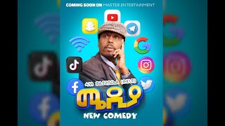 Media Comedy By Hagos Weldegebriel Suzinino ሓጎስወልደገብርኤልሱዚኒኖ [upl. by Hewe]