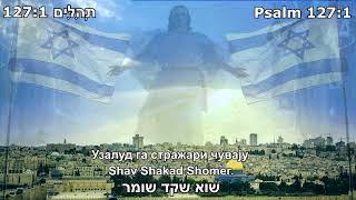 Im Hashem Lo Yivneh Bayis  Ако YAHWEH кућу не гради  אם יהוה לא יבנה בית Српски превод 🕎✡💜 [upl. by Ecnerol]