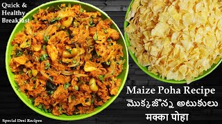 quick and healthy breakfast with makai poha  maize poha recipe  मक्का पोहा  special desi recipes [upl. by Pirozzo923]