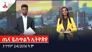 ጤና ይስጥልኝ ኢትዮጵያ ታኅሣሥ 242016 ዓም Etv  Ethiopia  News [upl. by Fosque]