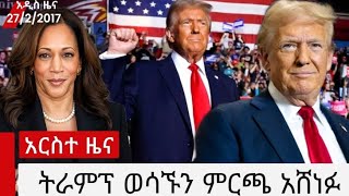 🛑አጭር ዜና የትራምፕ ምርጫ ጉዳይ ethioforem feta daily zhabesha Ethiopian 2024 [upl. by Kenwrick]