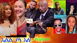 seyfu EBST ያሬድ ነጉ ሌላ ሰው አዝናናን ሞጣ ቀራኒዮ🔴love [upl. by Acinoreb705]