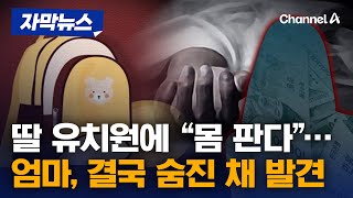 자막뉴스 대부업체가 딸 유치원에 quot몸 판다quot 문자…엄마는 숨진 채 발견  채널A [upl. by Enortna999]