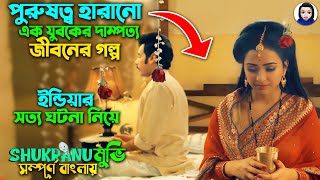 পুরুষত্ব হারানো এক যুবকের দাম্পত্য জীবনের গল্প  সত্য ঘটনা  Shukranu movie explained bangla dubbed [upl. by Gall213]