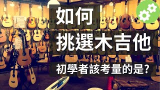 如何挑選木吉他初戀般的新手琴 Wen吉他誌Ep51 [upl. by Nomyar]