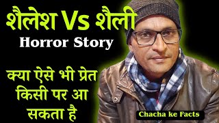 शैलेश Vs शैली  प्रेत  Horror Story Real Horror Story ChachakeFacts [upl. by Uyerta304]