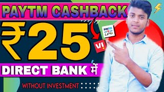 PAYTM FLAT ₹25 CASHBACK ¦ CASHBACK OFFER TODAY 2024 ¦ NEW EARNING APP TODAY WITHOUT INVESTMENT 2024 [upl. by Tri490]