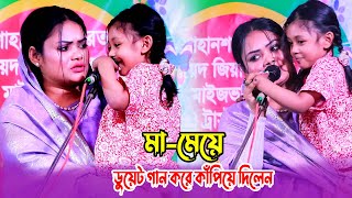 নিজ এলাকায় মামেয়ে ডুয়েট গান করে কাঁপিয়ে দিলেন বাবলি সরকার  Babli Sarkar  baul gann 2024 [upl. by Roane]