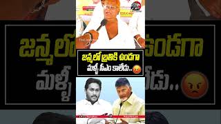 జన్మలో బ్రతికి ఉండగా మళ్ళీ సీఎం కాలేడు😠😡cmchandrababu ysjagan appublictalk2024 apnews leonews [upl. by Leavitt662]