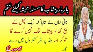 Bar bar peshab ka Ana  بار بار پیشاب کا آنا  hikmat ki baten  motivational urdu quotes [upl. by Durkin]