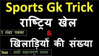 Sports GK Trick  राष्ट्रिय खेल और खिलाडियों की संख्या [upl. by Carolus]