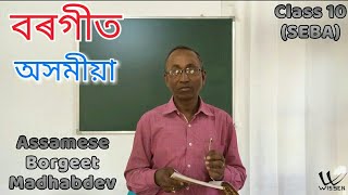 Class 10 Assamese Borgeet বৰগীত  মাধৱদেৱ  অসমীয়া  Assamese Medium  SEBA  NCERT  Lecture L01 [upl. by Asilrak659]