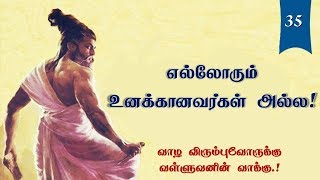 எல்லோரும் உனக்கானவர்கள் அல்ல  Thirukkural audio35  Chiselers Academy [upl. by Elletnohs298]