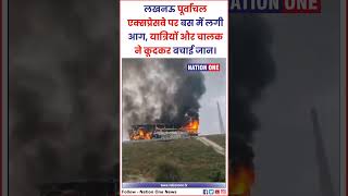 Purvanchal Expressway Bus Fire BREAKING यात्रियों और चालक ने कूदकर बचाई जान [upl. by Fai]