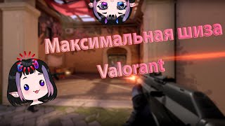 Максимальная шиза  Valorant [upl. by Prissie]