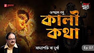 Kali Katha  Addyashakti Ma Durga  Times of Puraan  Mirchi Bangla  Episode 7 [upl. by Htiduj889]