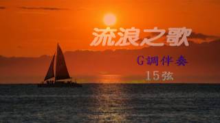 流浪之歌放浪の唄簡譜 G調 伴奏  慈濟 嘉義二胡班視頻教材 [upl. by Montfort]