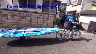 Costoco SUP 海まで牽引 [upl. by Airdni]