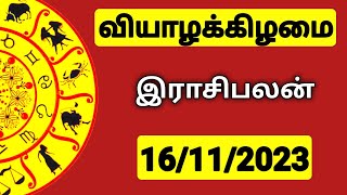 16112023 இன்றைய ராசி பலன்  9626362555  உங்கள் சந்தேகங்களுக்கு  Indraya Rasi Palangal [upl. by Rawden]