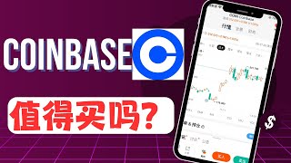 牛市中的Coinbase股票：值得入手吗？价值拆解与涨跌潜力分析！ [upl. by Dougald]