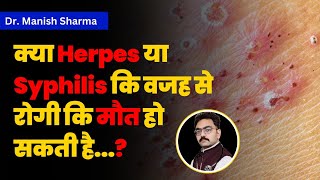 क्या Herpes या Syphilis की वज़ह से रोगी की मौत हो सकती है Can Herpes or Syphilis Cause Death [upl. by Torbart]