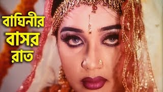 বাঘিনীর বাসর রাত  Poly  Amit Hasan  Bangla Movie Clip [upl. by Chavez]