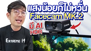 รีวิว Elgato Facecam MK2 กล้องเว็บแคม FULL HD ชัดสุดในปี 2024 [upl. by Ormand]