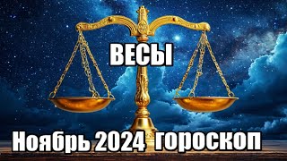 ВЕСЫ  ГОРОСКОП НА НОЯБРЬ 2024 ♎ [upl. by Nnalatsyrc]