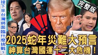 【新聞挖挖哇】2025蛇年大預言！神算「台灣國運」十二大災難危機！命理師爆川普總統面臨「二度暗殺」？兩岸戰爭恐怖結局？XX月台灣股市將暴跌？20241119｜來賓：詹惟中、廖美然、篠安、郭莉芳、李文成 [upl. by Leeanne606]