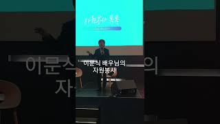 경기도자원봉사센터 홍보대사 이문식 배우님의 자원봉사 세상을바꾸는시간v × 경기도 행사 고재영빵집 이문식 자원봉사 자원봉사자 [upl. by Dressler]