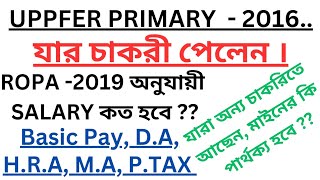 👉 UPPER PRIMARY  2016 এর STARTING SALARY ROPA 2019 অনুযায়ী  satavishaeducation [upl. by Hallette]