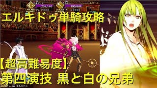 【FGO】エルキドゥ単騎攻略 超高難易度「黒と白の兄弟」【ネロ祭再び2017Autumn】 [upl. by Fax708]