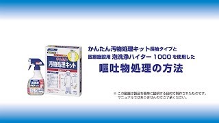 嘔吐物処理の方法（かんたん汚物処理キット長袖タイプ・医療施設用泡洗浄ハイター1000） [upl. by Kegan463]