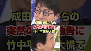 成田悠輔「竹中先生が老害代表としてスパッと引退されたらどうですか？」 [upl. by Collier37]