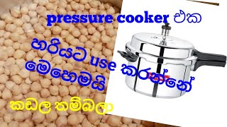 ඉක්මනින් කඩල තම්බද්දි pressure cooker එක හරියට use කරන්නේ මෙහෙමයි how to use pressure cooker [upl. by Xel349]