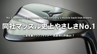 Mizuno Pro（ミズノプロ）241 アイアンをご意見番クラブフィッターが試打したら…【筒康博】 [upl. by Nayb]