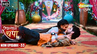 Shamshaan Champa  New Episode 33  Vikram Ki Jooth Aur Champa Ki Sach  Hindi Tv Serial [upl. by Erdried]